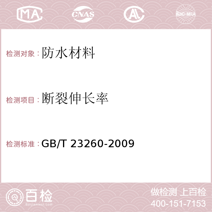 断裂伸长率 带自粘层的防水卷材 GB/T 23260-2009