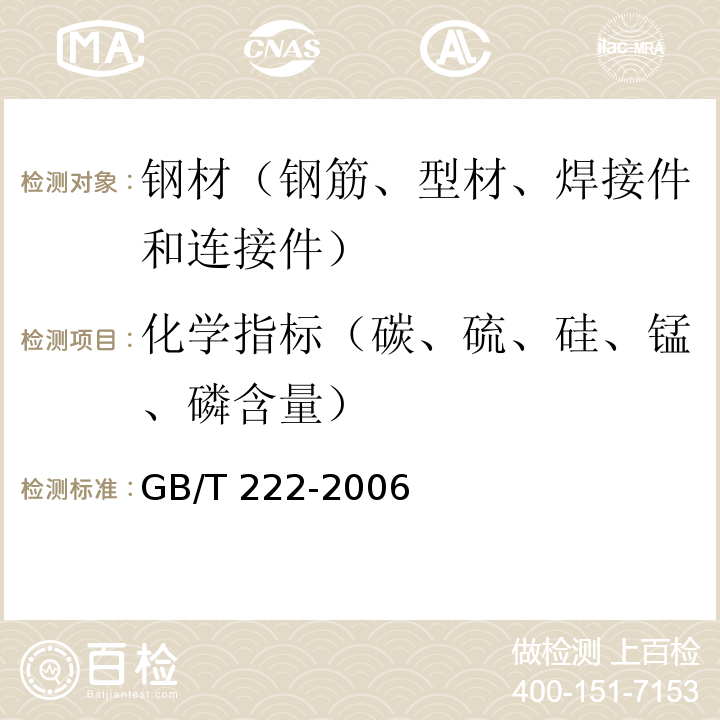 化学指标（碳、硫、硅、锰、磷含量） 钢的成品化学成分允许偏差 GB/T 222-2006