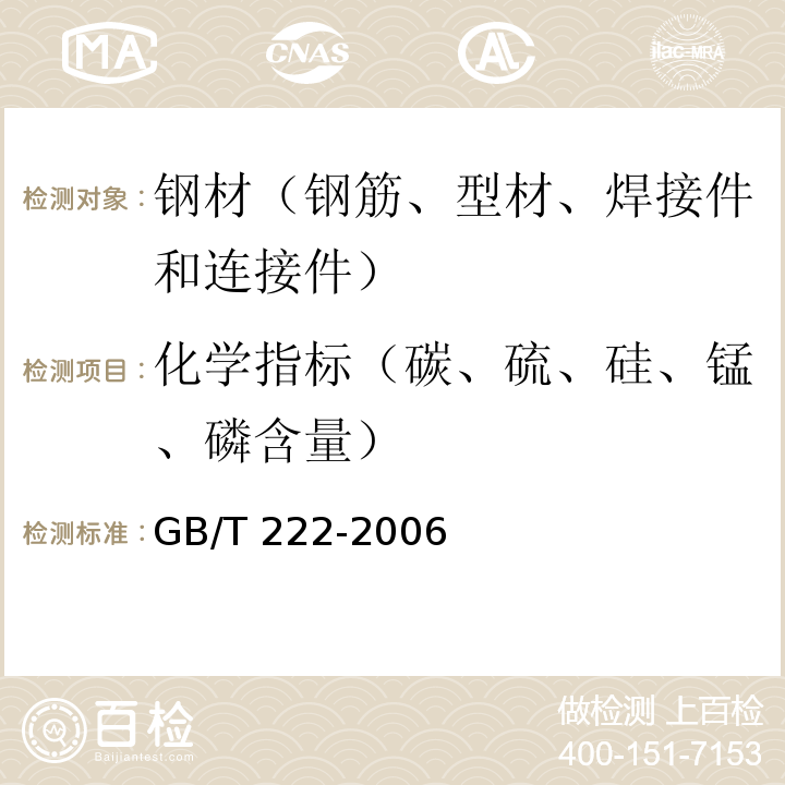 化学指标（碳、硫、硅、锰、磷含量） GB/T 222-2006 钢的成品化学成分允许偏差