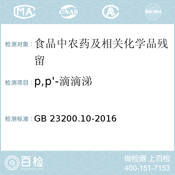 p,p'-滴滴涕 桑枝、金银花、枸杞子和荷叶中488种农药及相关化学品残留量的测定 气相色谱-质谱法GB 23200.10-2016