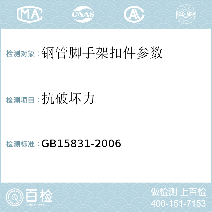 抗破坏力 钢管脚手架扣件 GB15831-2006