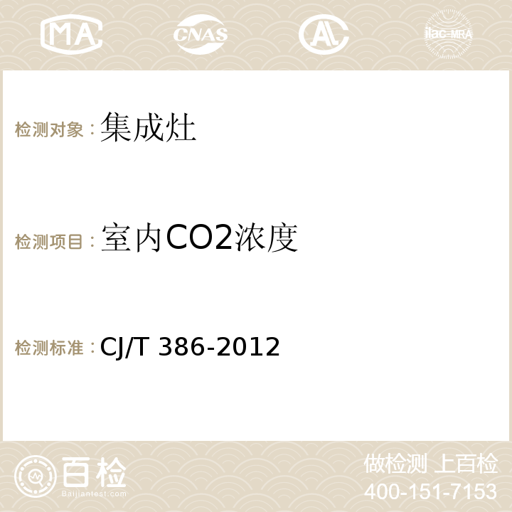 室内CO2浓度 集成灶CJ/T 386-2012