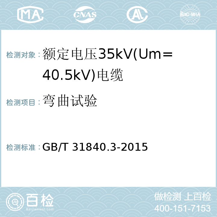弯曲试验 额定电压1kV(Um=1.2kV)到35kV(Um=40.5kV)铝合金芯挤包绝缘电力电缆 第3部分: 额定电压35kV(Um=40.5kV)电缆GB/T 31840.3-2015