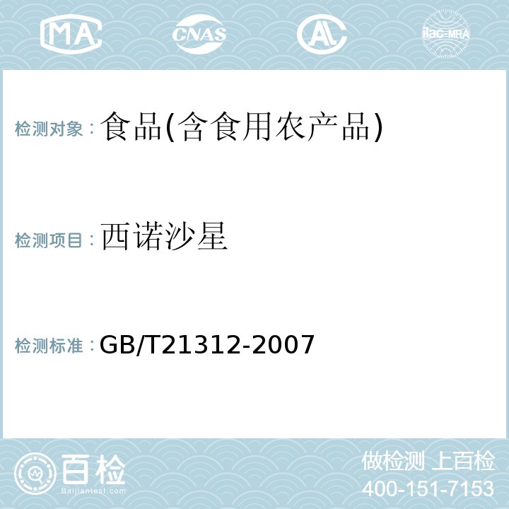 西诺沙星 动物源性食品中14种喹诺酮药物残留检测方法液相色谱-质谱质谱法GB/T21312-2007