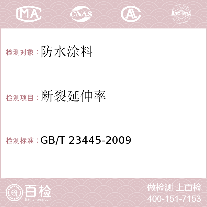 断裂延伸率 聚合物水泥防水涂料 GB/T 23445-2009