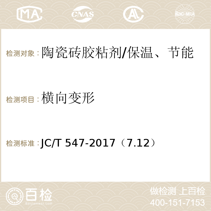 横向变形 陶瓷砖胶粘剂 /JC/T 547-2017（7.12）