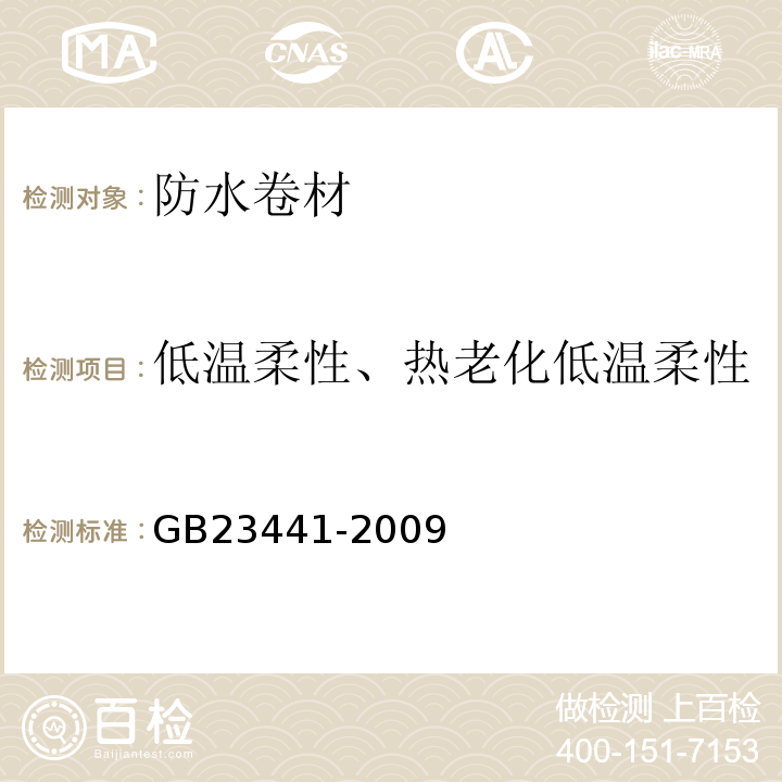 低温柔性、热老化低温柔性 自粘聚合物改性沥青防水卷材 GB23441-2009