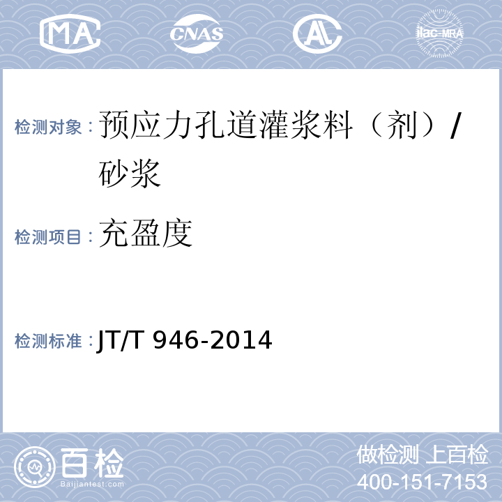 充盈度 公路工程 预应力孔道灌浆料（剂） （条文5.2.13）/JT/T 946-2014