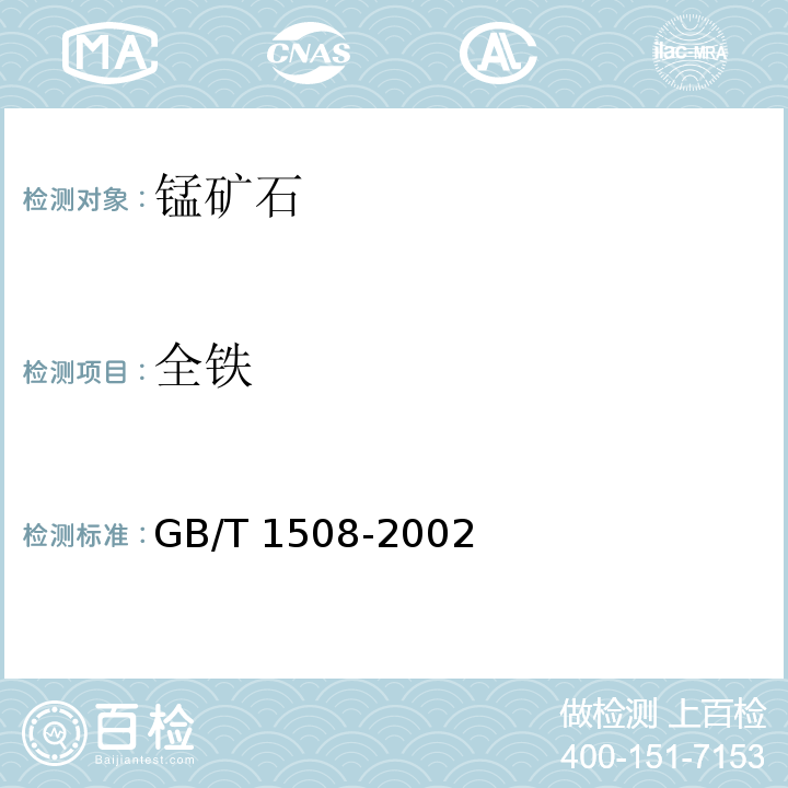 全铁   锰矿石 全铁含量的测定 重铬酸钾滴定法和邻菲罗啉分光光度法 GB/T 1508-2002