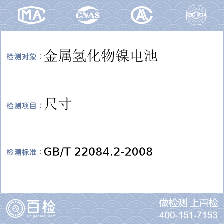 尺寸 含碱性或其它非酸性电解质的蓄电池和蓄电池组-便携式密封单体蓄电池 第2部分：金属氢化物镍电池GB/T 22084.2-2008