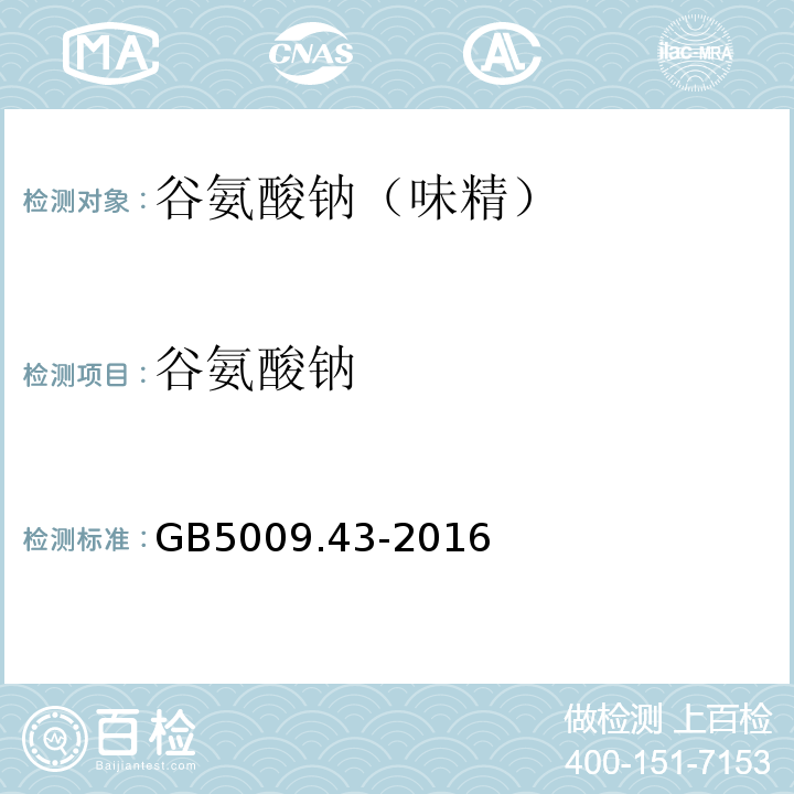 谷氨酸钠 食品安全国家标准 味精中麸氨酸钠(谷氨酸钠)的测定GB5009.43-2016