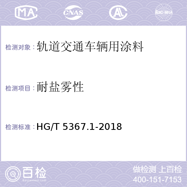 耐盐雾性 轨道交通车辆用涂料 第1部分：水性涂料HG/T 5367.1-2018