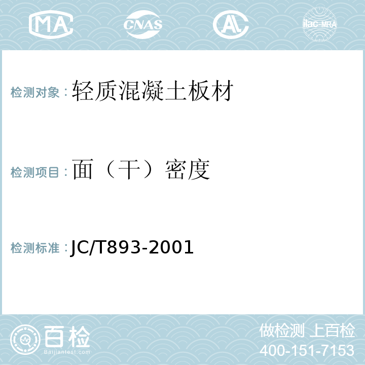 面（干）密度 玻璃纖維增強水泥（GRC）外墻內保溫板 JC/T893-2001