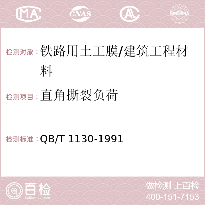 直角撕裂负荷 塑料直角撕裂性能试验方法/QB/T 1130-1991