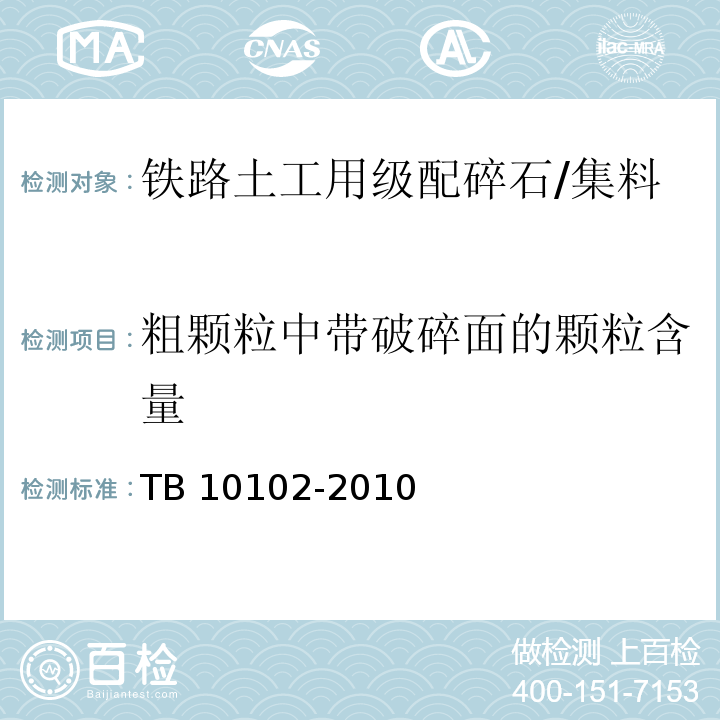 粗颗粒中带破碎面的颗粒含量 铁路工程土工试验规程 /TB 10102-2010