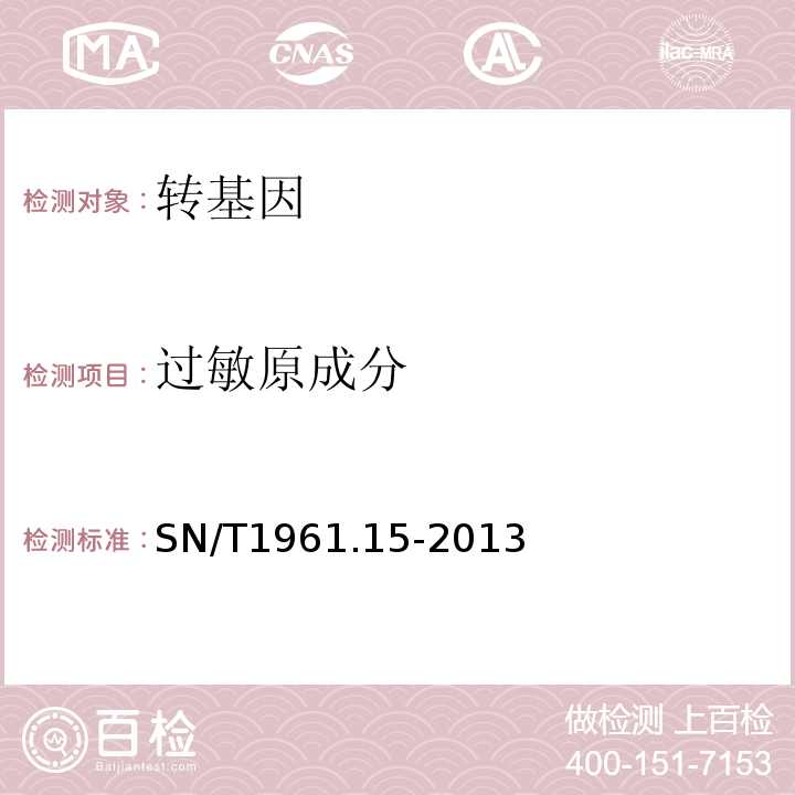 过敏原成分 出口食品过敏原成分检测第15部分：实时荧光PCR方法检测芹菜成分SN/T1961.15-2013