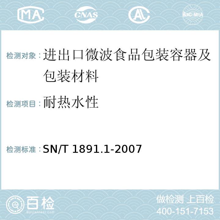 耐热水性 进出口微波食品包装容器及包装材料卫生标准 第1部分：聚丙烯成型品SN/T 1891.1-2007