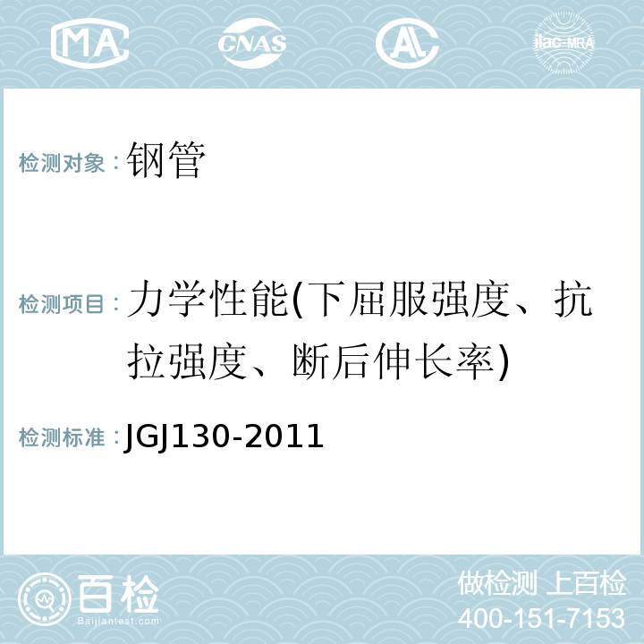 力学性能(下屈服强度、抗拉强度、断后伸长率) JGJ 130-2011 建筑施工扣件式钢管脚手架安全技术规范(附条文说明)