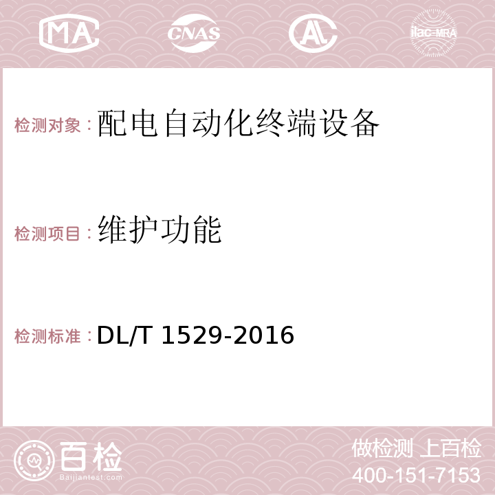 维护功能 配电自动化终端设备检测规程DL/T 1529-2016