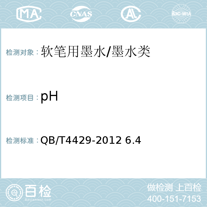 pH 软笔用墨水/QB/T4429-2012 6.4