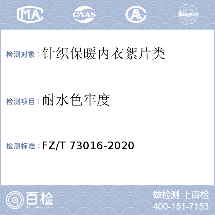 耐水色牢度 针织保暖内衣 絮片型FZ/T 73016-2020