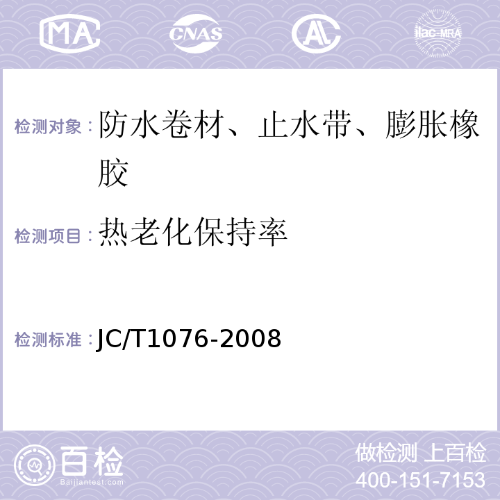 热老化保持率 胶粉改性沥青玻纤毡与玻纤网格布增强防水卷材 JC/T1076-2008