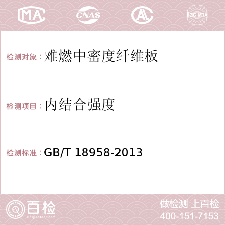内结合强度 难燃中密度纤维板GB/T 18958-2013