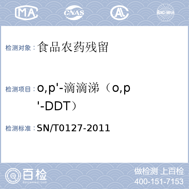 o,p'-滴滴涕（o,p'-DDT） 进出口动物源性食品中六六六、滴滴涕和六氯苯残留量的检测方法气相色谱-质谱法SN/T0127-2011