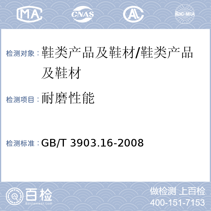 耐磨性能 鞋类 帮面、衬里和内垫试验方法 耐磨性能/GB/T 3903.16-2008