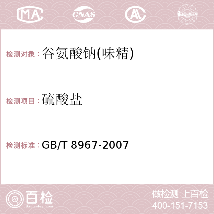 硫酸盐 谷氨酸钠(味精) GB/T 8967-2007中的7.10