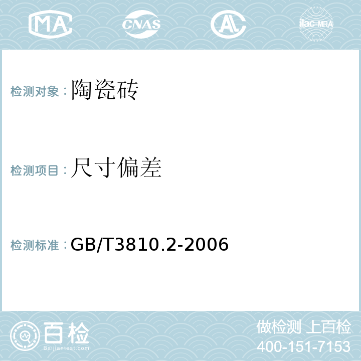 尺寸偏差 陶瓷磚試驗方法第2部分：尺寸和表面質量檢驗 GB/T3810.2-2006
