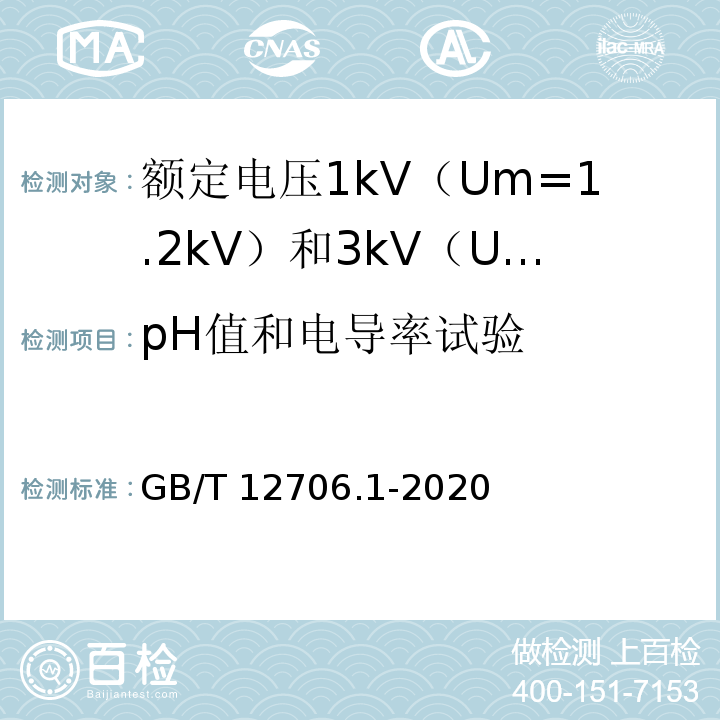 pH值和电导率试验 额定电压1kV（Um=1.2kV）到35kV（Um=40.5kV）挤包绝缘电力电缆及附件 第1部分：额定电压1kV（Um=1.2kV）和3kV（Um=3.6kV）电缆GB/T 12706.1-2020