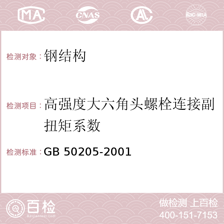 高强度大六角头螺栓连接副扭矩系数 钢结构工程施工质量验收规范