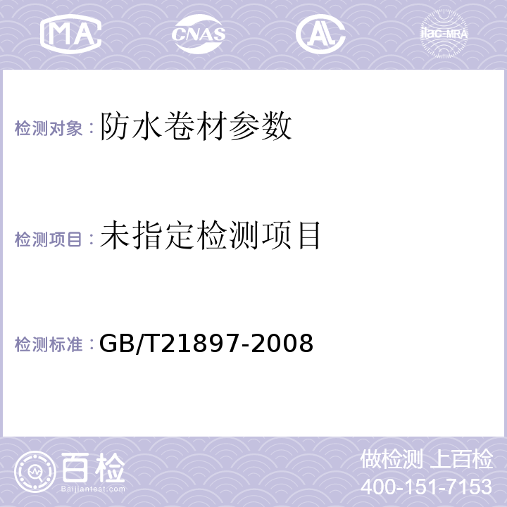 GB/T21897-2008承载防水卷材