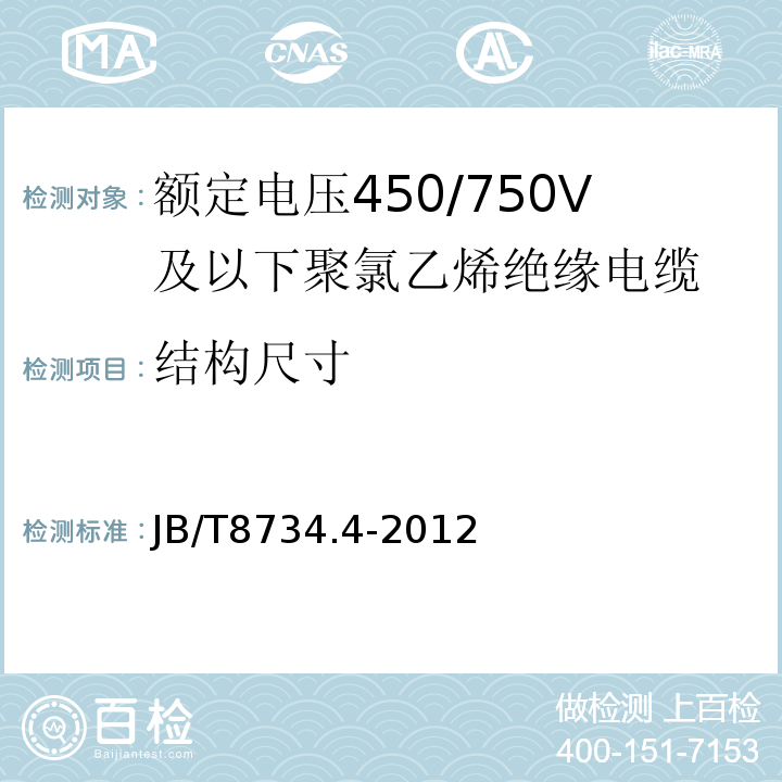 结构尺寸 额定电压450/750V及以下聚氯乙烯绝缘电缆电线和软线 第4部分: 安装用电线JB/T8734.4-2012