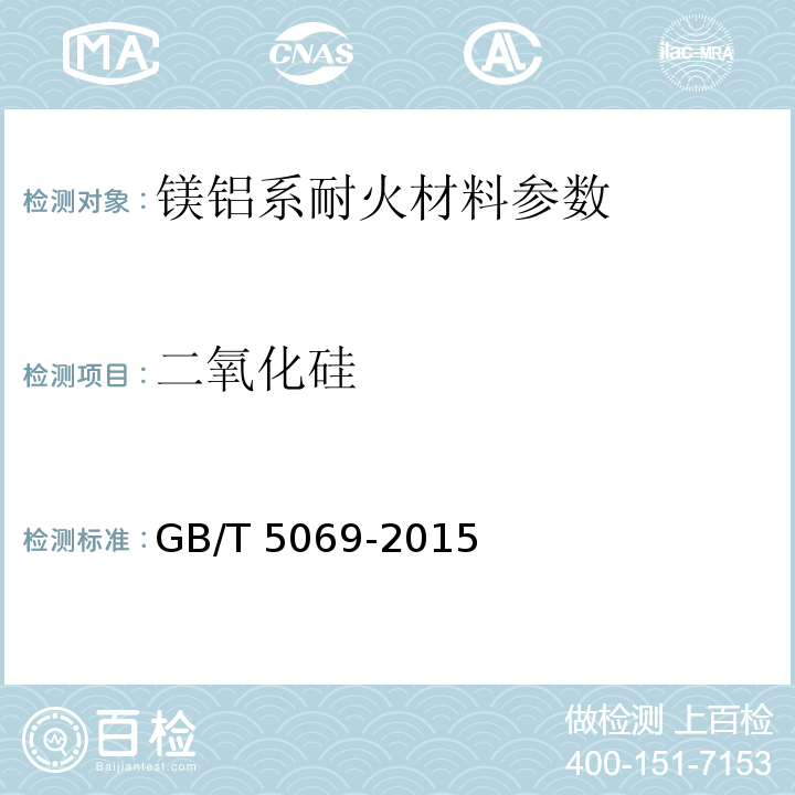 二氧化硅 镁铝系耐火材料化学分析方法 8二氧化硅量的测定 8.2重量-钼蓝光度法 8.1钼蓝光度法 GB/T 5069-2015