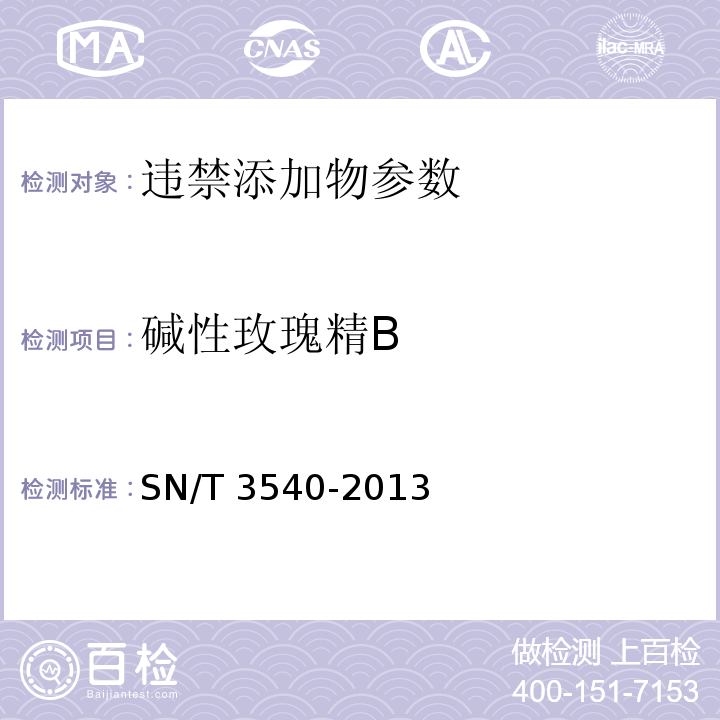 碱性玫瑰精B 碱性玫瑰精B出口食品中多种禁用着色剂的测定 液相-质谱/质谱法SN/T 3540-2013