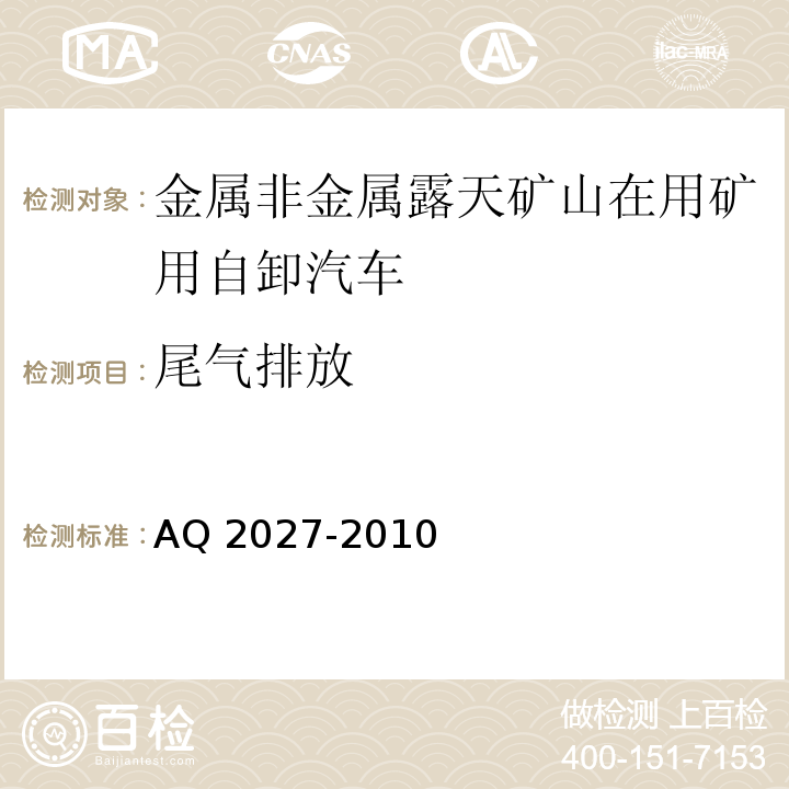 尾气排放 金属非金属露天矿山在用矿用自卸汽车安全检验规范 AQ 2027-2010中5.10.1