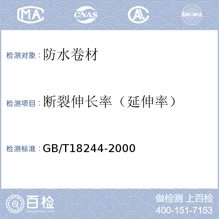 断裂伸长率（延伸率） 建筑防水材料老化试验方法 GB/T18244-2000