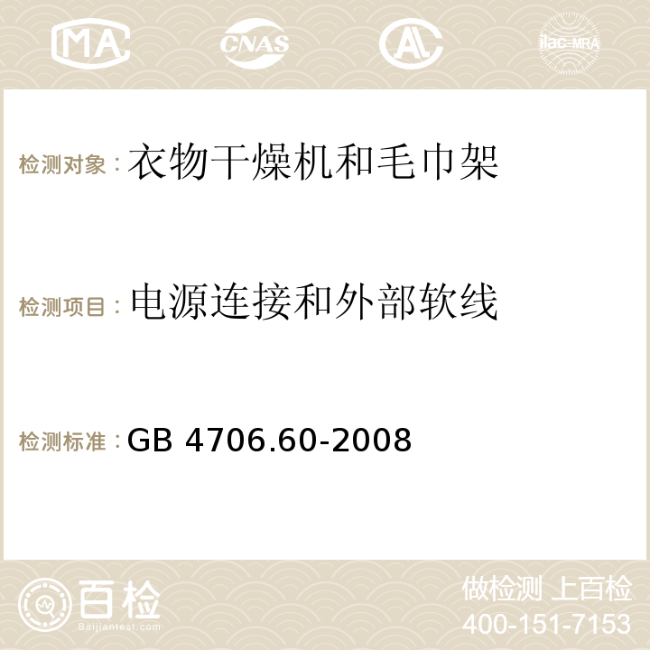 电源连接和外部软线 家用和类似用途电器的安全 衣物干燥机和毛巾架的特殊要求 GB 4706.60-2008