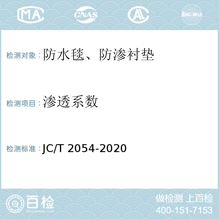 渗透系数 JC/T 2054-2020 天然钠基膨润土防渗衬垫