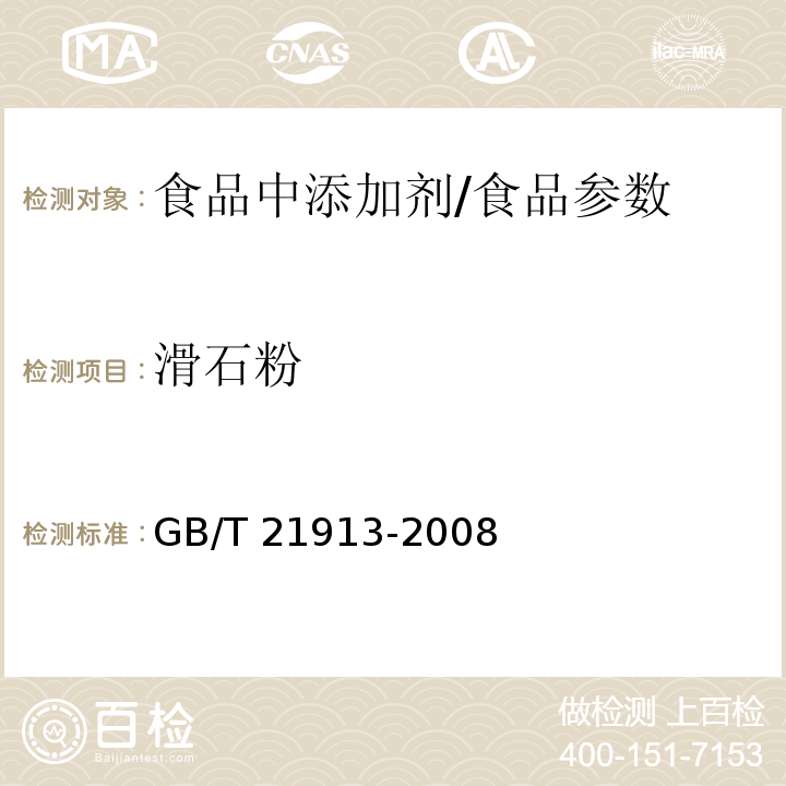 滑石粉 食品中滑石粉的测定/GB/T 21913-2008