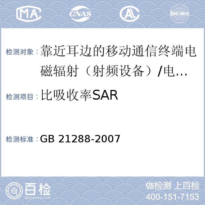 比吸收率SAR 移动电话电磁辐射局部暴露限值/GB 21288-2007
