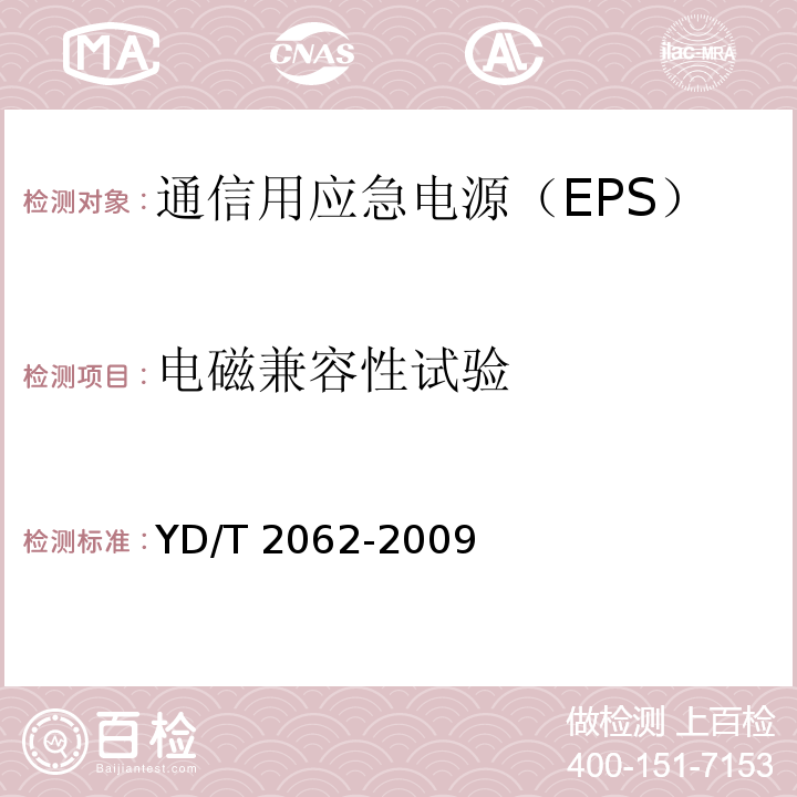 电磁兼容性试验 通信用应急电源（EPS）YD/T 2062-2009
