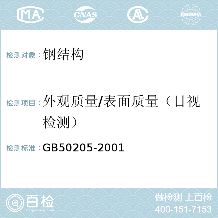 外观质量/表面质量（目视检测） 钢结构工程施工质量验收规范GB50205-2001