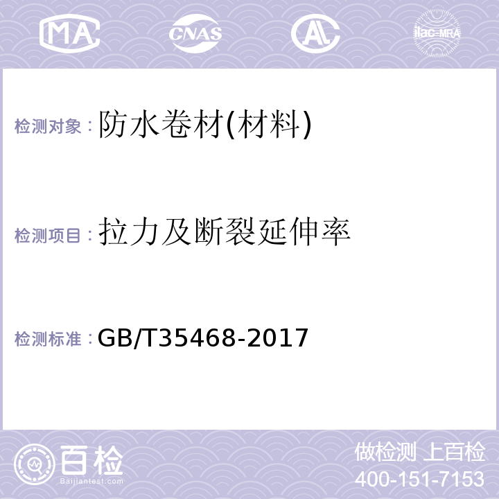 拉力及断裂延伸率 种植屋面用耐根穿刺防水卷材 GB/T35468-2017