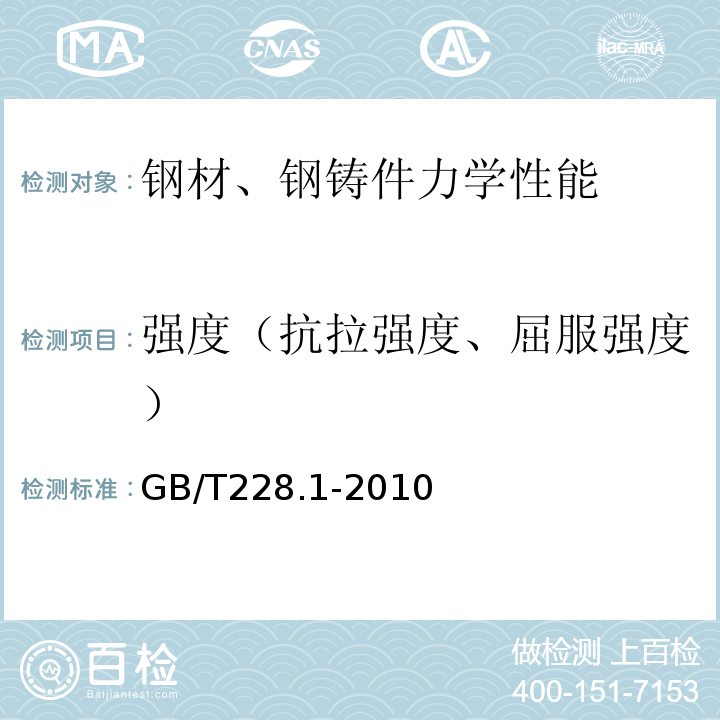 强度（抗拉强度、屈服强度） GB/T 228.1-2010 金属材料 拉伸试验 第1部分:室温试验方法