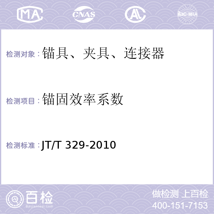 锚固效率系数 公路桥梁预应力钢绞线用锚具、夹具和连接器 JT/T 329-2010