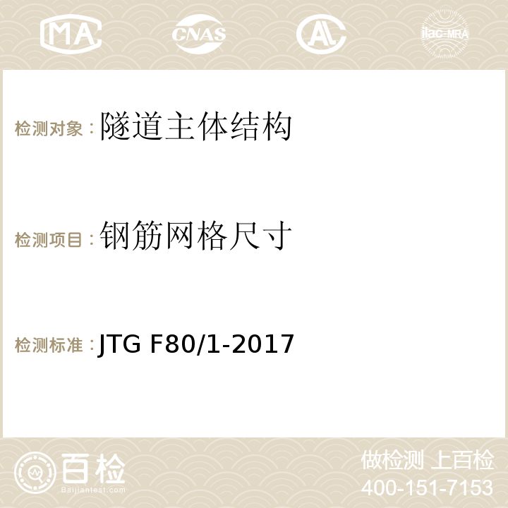 钢筋网格尺寸 公路工程质量检验评定标准 JTG F80/1-2017