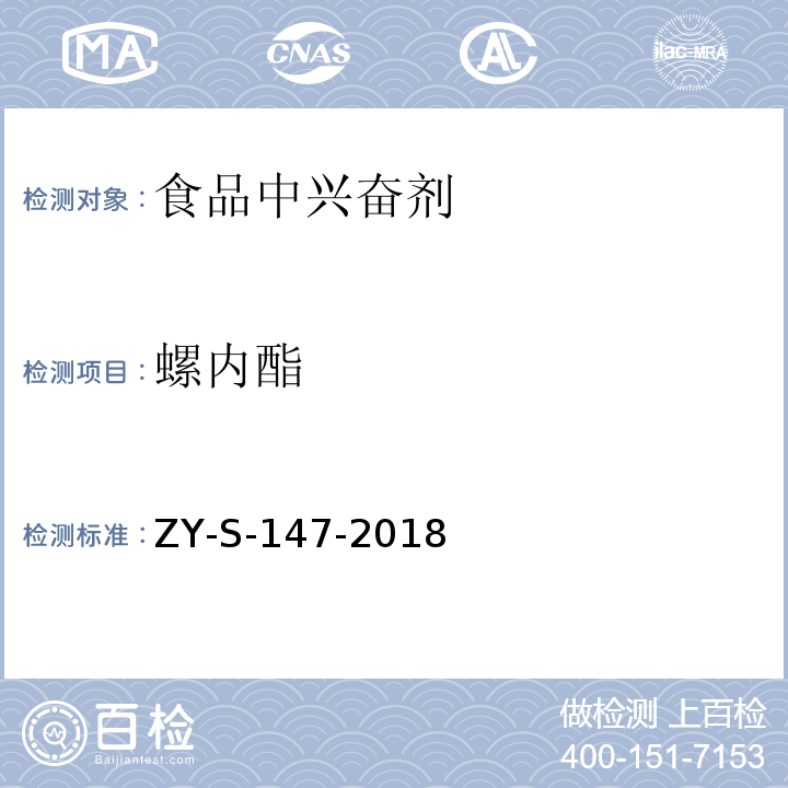 螺内酯 ZY-S-147-2018 动物源性食品中克仑特罗等48种兴奋剂的检测方法 液相色谱-串联质谱法